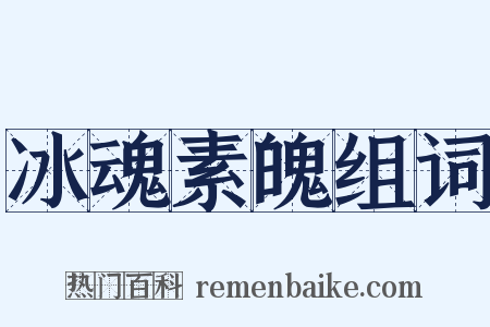 冰魂素魄组词是什么意思的图片